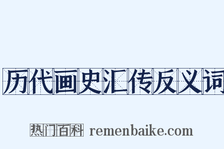 历代画史汇传反义词是什么意思的图片